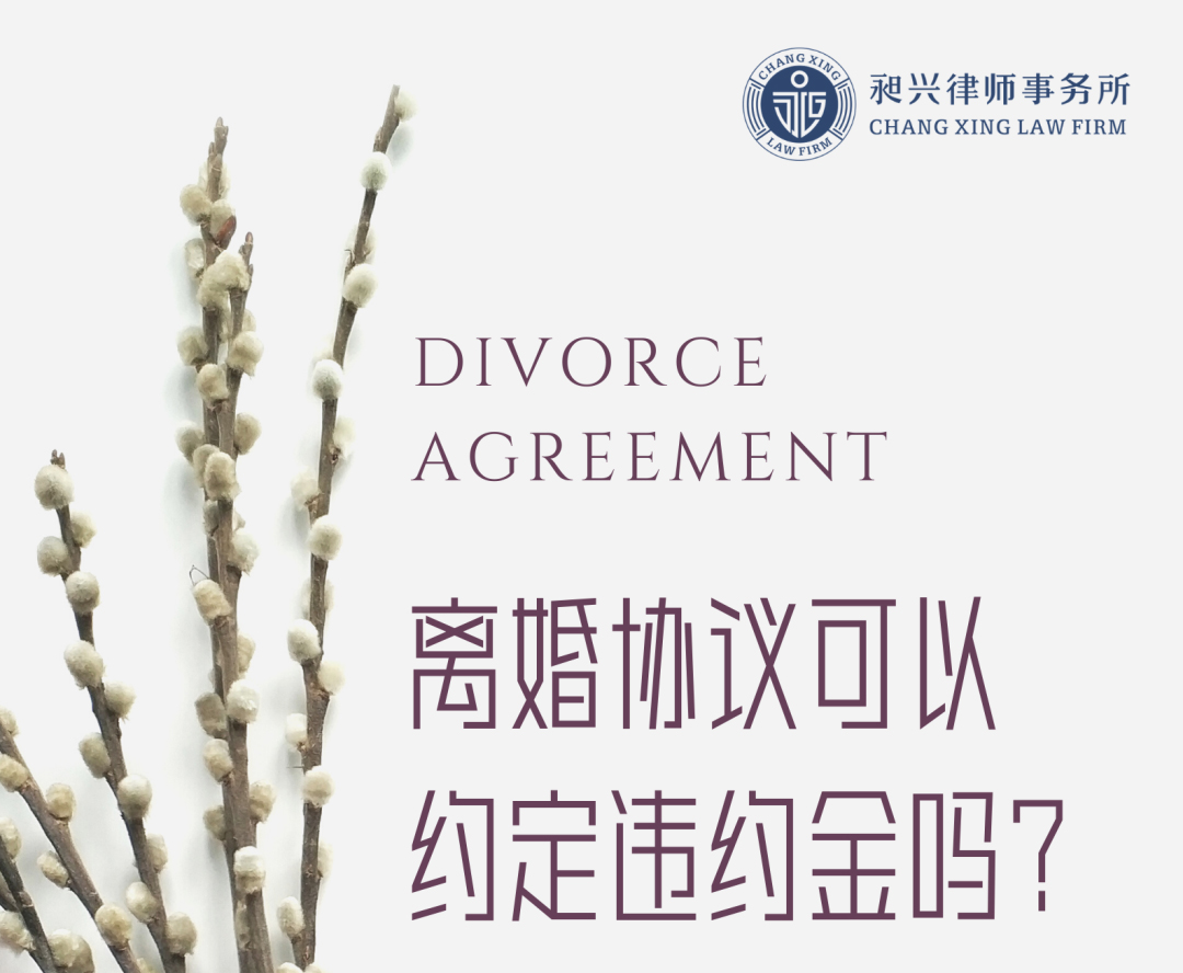 无锡离婚律师：离婚协议中可以约定违约金吗？